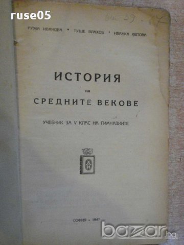 Книга"История на средните векове за V клас-Р.Иванова"-222стр, снимка 2 - Учебници, учебни тетрадки - 14054152