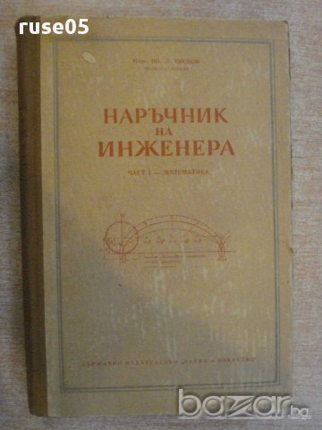 Книга"Наръчник на инженера-част1-математика-И.Кисьов"-560стр, снимка 1 - Специализирана литература - 11327438
