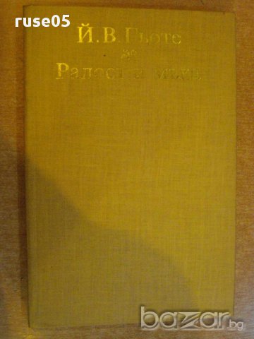 Книга "Радост и мъка - Йохан Волфганг Гьоте" - 128 стр., снимка 1 - Художествена литература - 8660924