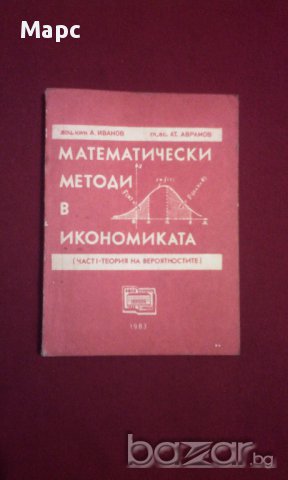 Математически методи в икономиката, снимка 9 - Художествена литература - 9994106