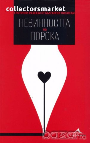 Невинността на порока. Еротични разкази от български писатели