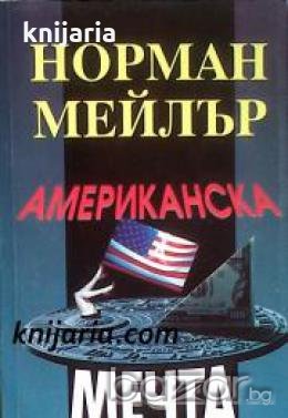 Американска мечта 