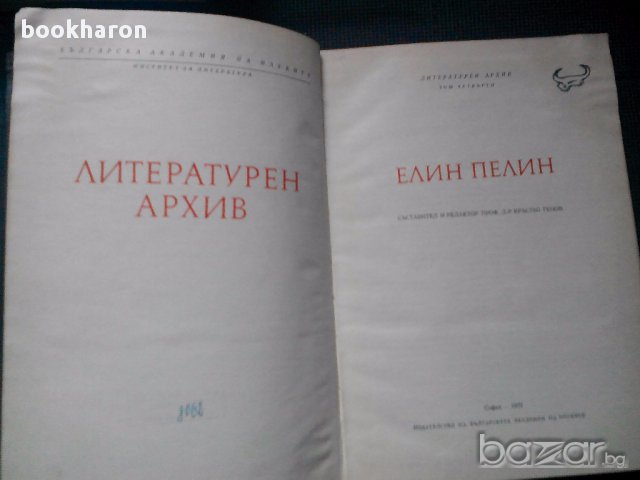 Елин Пелин: Литературен архив 4-ти том, снимка 2 - Художествена литература - 13865901