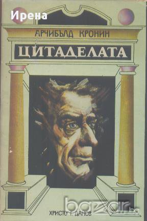 Цитаделата.  Арчибалд Кронин, снимка 1 - Художествена литература - 13306610