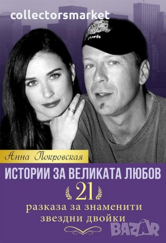 Истории за великата любов