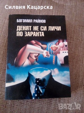 Богомил Райнов поредица, снимка 2 - Художествена литература - 23108216
