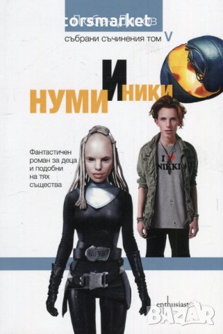 Нуми и Ники