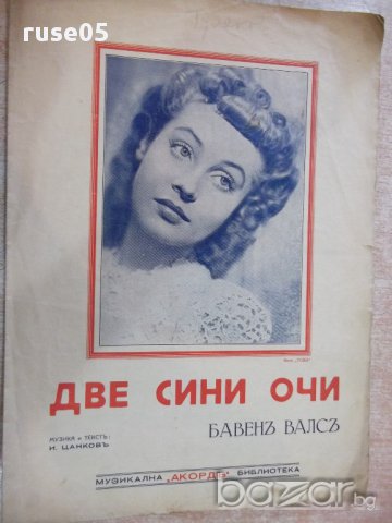 Ноти "Две сини очи - Бавенъ валсъ - И. Цанковъ" - 4 стр.