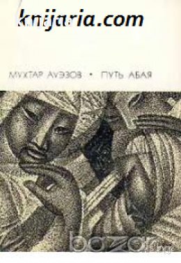 Библиотека всемирной литературы номер 135: Путь Абая  двух томах Том 2 