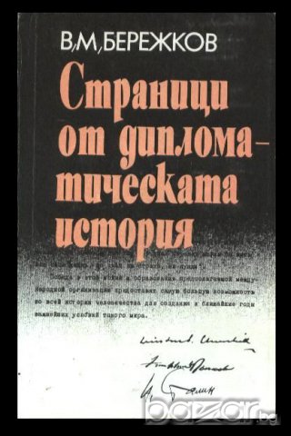 СТРАНИЦИ ОТ ДИПЛОМАТИЧЕСКАТА ИСТОРИЯ – В.Бережков , снимка 1 - Художествена литература - 9563859