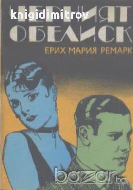 Черният обелиск.  Ерих Мария Ремарк, снимка 1 - Художествена литература - 15287952