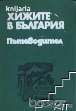 Хижите в България.Пътеводител, снимка 1 - Художествена литература - 18236866