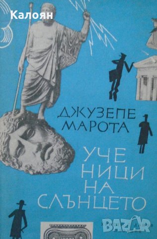 Джузепе Марота - Ученици на слънцето (1967)