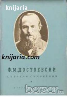 Фьодор Достоевски Събрани съчинения в 10 тома том 8: Юноша 
