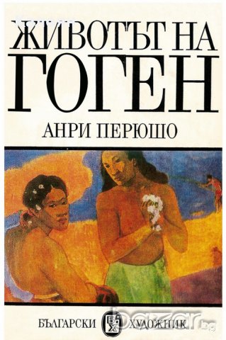 Анри Перюшо - Животът на Гоген