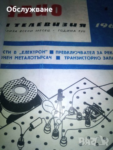 Сп. "Радио и телевизия, бр. 1 от 1968 г 💥, снимка 1