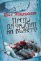 Преди да увиснат на въжето, снимка 1 - Художествена литература - 10641212