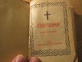 †Стар православен молитвеник изд. 1948 г.374 стр. - червена корица молитви Исус  Христос религия, снимка 2
