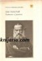 Библиотека Руска и съветска класика: Лев Толстой Повести и разкази 