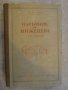 Книга"Наръчник на инженера-част1-математика-И.Кисьов"-560стр, снимка 1