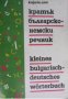 Кратък Българско-Немски речник 