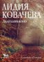 Дълголетието, снимка 1 - Художествена литература - 15710061