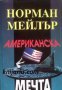 Американска мечта 