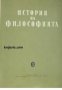 История на философията в 6 тома: Том 3 