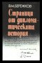 СТРАНИЦИ ОТ ДИПЛОМАТИЧЕСКАТА ИСТОРИЯ – В.Бережков 