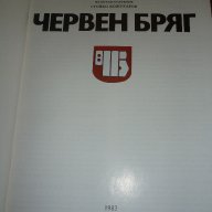 Червен бряг -  Атанас Дилов, Спас Гергов, снимка 4 - Художествена литература - 15403661