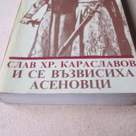 Слав Караславов - И се Възвесиха Асеновци , снимка 3 - Художествена литература - 13228035