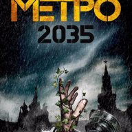 Метро 2035, снимка 1 - Художествена литература - 14463242