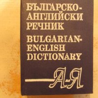 Българско-английски речник, снимка 1 - Чуждоезиково обучение, речници - 25673592