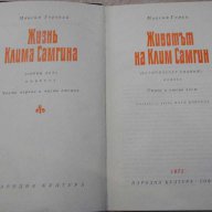 Книга "Животът на Клим Самгин-том1-Максим Горки" - 1212 стр., снимка 2 - Художествена литература - 14662963