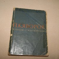 Пейо Яворов -Избрани стихотворения, изучаващи се в училище, снимка 1 - Учебници, учебни тетрадки - 24015608