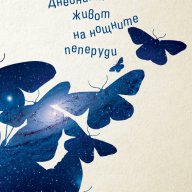 Дневният живот на нощните пеперуди, снимка 1 - Художествена литература - 10815320