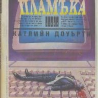 Пеперуда върху пламъка.  Катлийн Доуърти, снимка 1 - Художествена литература - 13569964