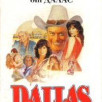 Бърт Хършфелд - Dallas. Книга 1: Семейство Юинг от Далас (1992), снимка 1 - Художествена литература - 24082970
