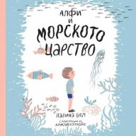 Алфи и морското царство, снимка 1 - Художествена литература - 15466026