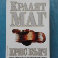 Крис Бънч - Кралят Маг, снимка 1 - Художествена литература - 18858455