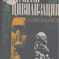 Изчезнали цивилизации.  Александър Кондратов, снимка 1 - Художествена литература - 13346874