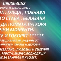 0.60лв. /мин. МАГ ЯНА-ГЛЕДА,ПОЗНАВА ПРЕДСКАЗАНИЯТА СЕ СБЪДВАТ.ВОСЪКОЛЕЕНЕ . ОТКРИВА РАЗВАЛЯ., снимка 4 - Събиране на разделени двойки - 20778811