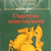 Библиотека световна класика: Съветска новелистика том 1 , снимка 1 - Други - 20892518