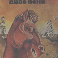 Да яздиш диво пони.  Джеймс Олдридж, снимка 1 - Художествена литература - 14604830