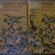 Литературна есеистика. Том 1-2,Томас Ман,Наука и изкуство,1978г.1188стр., снимка 1 - Енциклопедии, справочници - 15911290