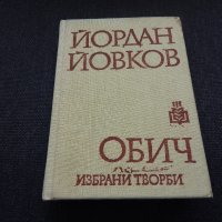Обич - Йордан Йовков, снимка 1 - Художествена литература - 24748410
