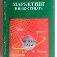 Маркетинг в Индустрията, снимка 1 - Специализирана литература - 25504615