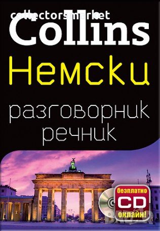 Collins. Немски разговорник речник, снимка 1
