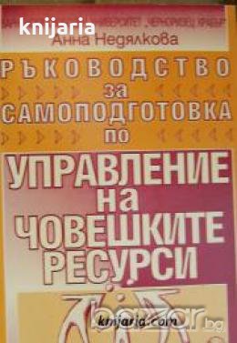 Ръководство за самоподготовка по управление на човешките ресурси , снимка 1
