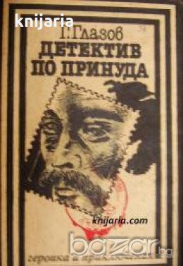 Поредица Героика и приключения: Детектив по принуда , снимка 1